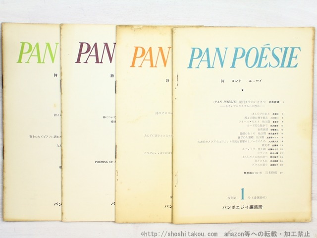 （雑誌）PAN POESIE　パンポエジイ　復刊第1-4号　通巻50-53号　4冊　/　岩本修蔵　編　[34572]