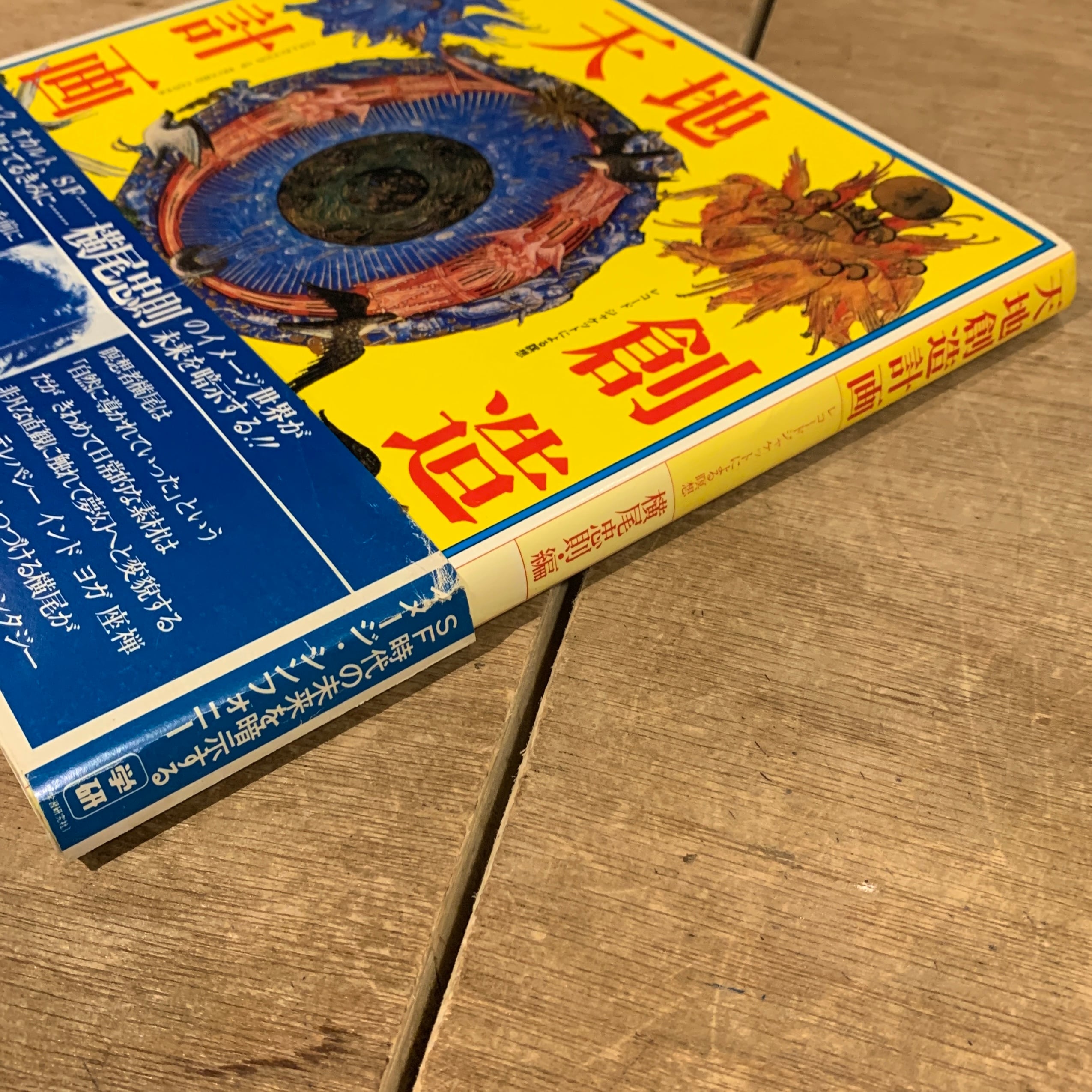 天地創造計画 レコードジャケットによる瞑想 / 横尾忠則 編・著者 (帯