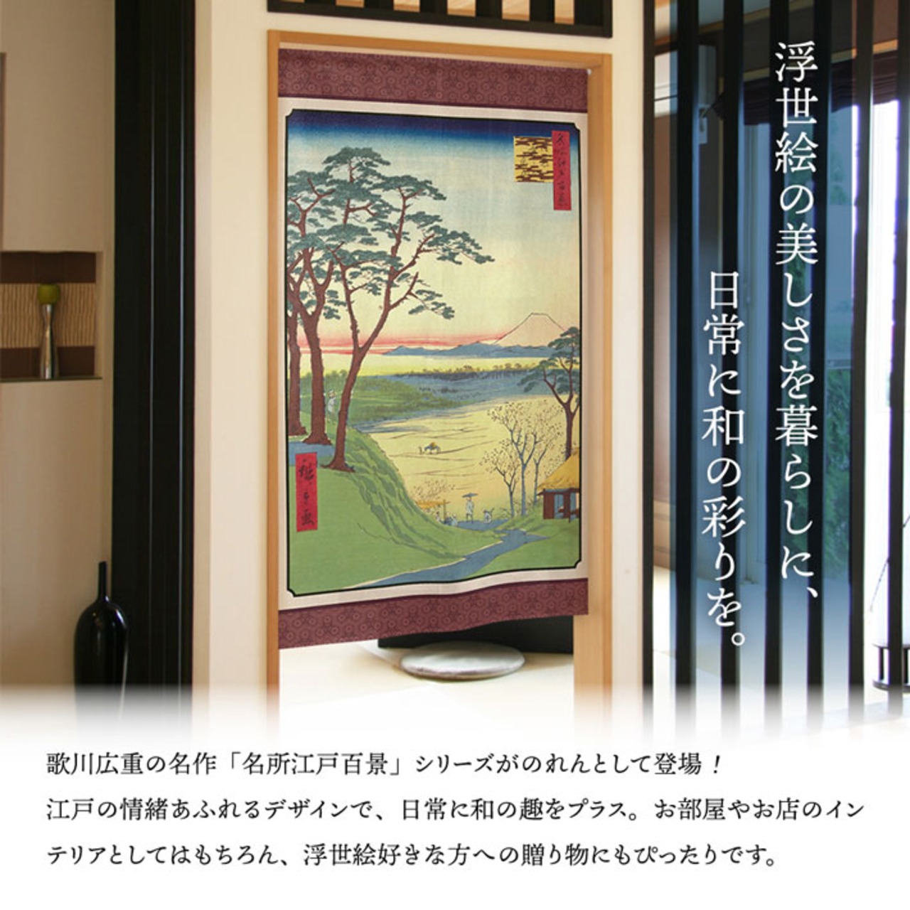 【受注生産】のれん 名所江戸百景 目黒爺々が茶屋 85×150cm 歌川広重 浮世絵 グッズ 48091