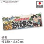 【受注生産】横幕 浜焼き Yakusha-e Style 180×60cm 45513