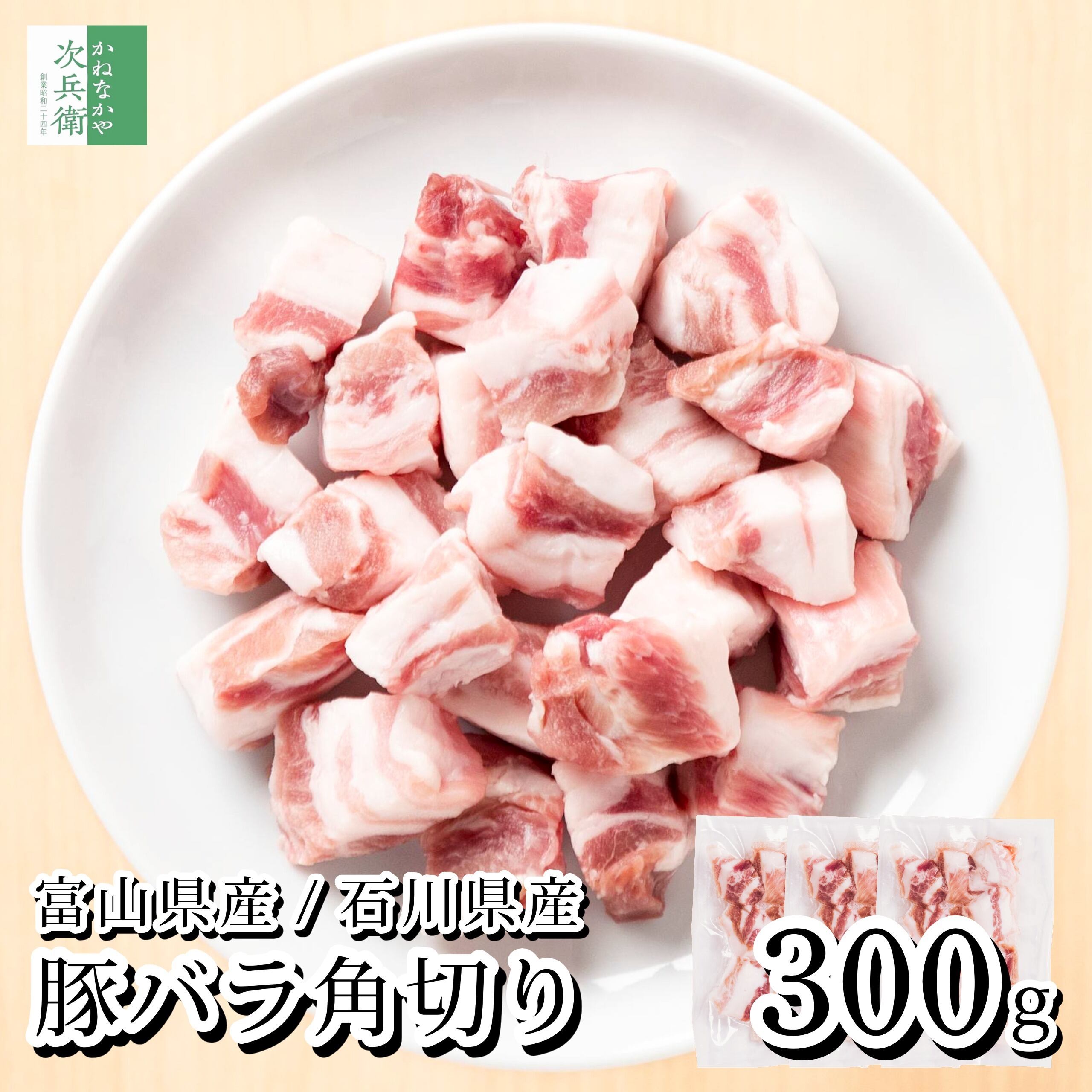 【送料別】国産 豚バラ 角切り 小分け 300g(100g×3パック) 冷凍 豚 豚肉 バラ バラ肉 富山ポーク 能登豚【送料無料冷凍商品と同梱注文で送料無料】富山県 石川県 国内加工【C配送:冷凍】