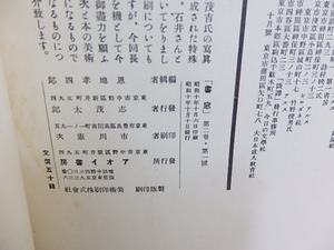 （雑誌）書窓　第2巻第1号(通巻7号)　特集装本研究　/　恩地孝四郎　編　[29984]