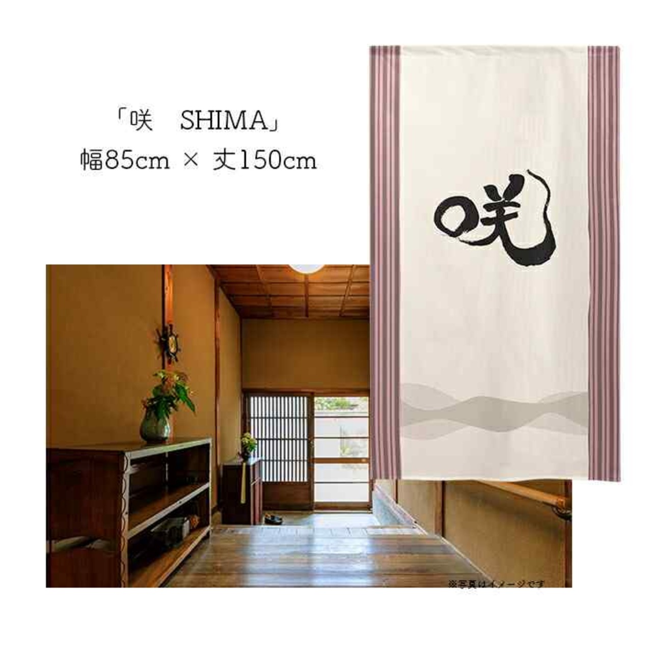 【受注生産】 のれん 漢字のれん   咲 幅85ｘ丈150cm