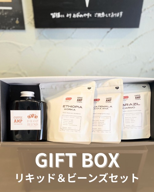 コーヒーギフトBOX（リキッド＆ビーンズ）