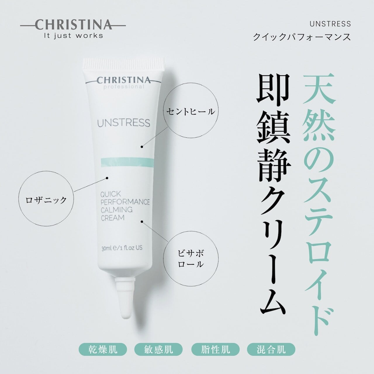 CHRISTINA UNSTRESS クイックパフォーマンス UNSTRESS クイックパフォーマンス | yuencebeaute