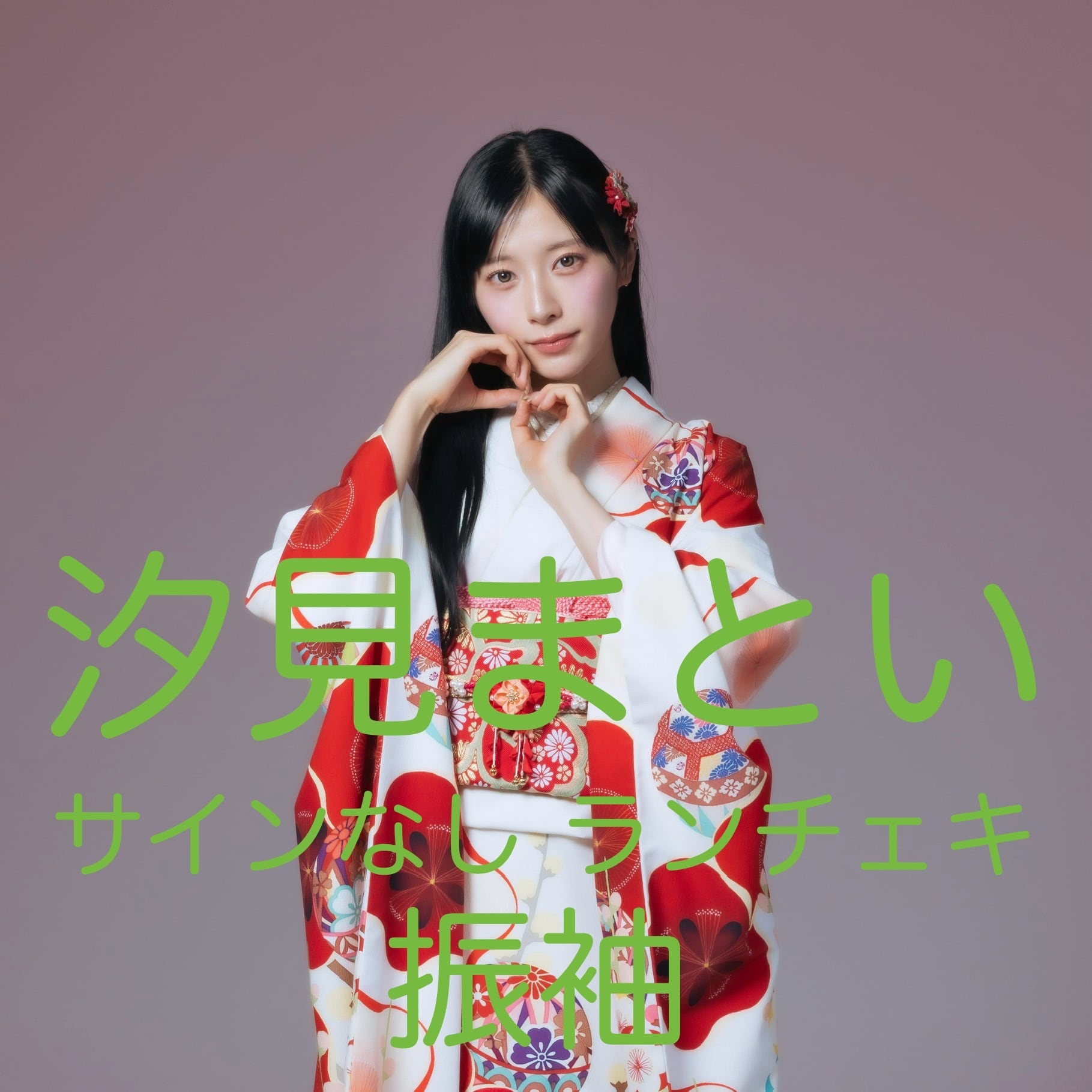 サインあり】【ランチェキ】君島凪(振袖) | yosugala Online Shop