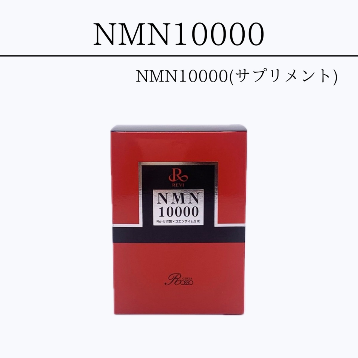 REVI NMN10000 | REVIshop〜OSAKAyotsubashi〜
