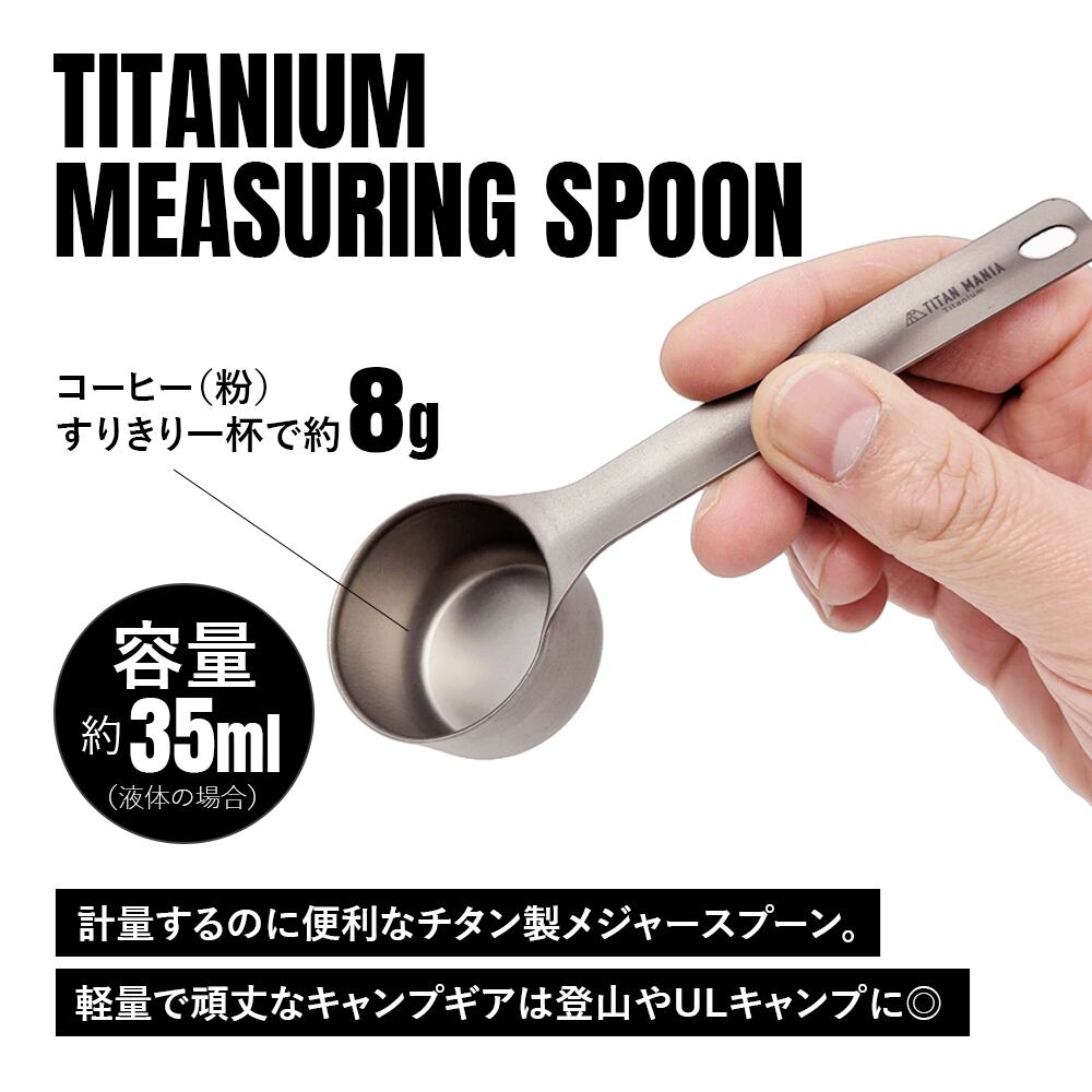 コーヒーメジャースプーン 35ml 計量 スプーン チタン製 軽量 食器