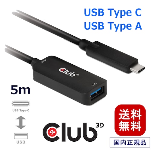 【CAC-1536】Club 3D USB 3.2 Gen2 Type C to Type A 双方向 ケーブル オス／メス 10Gbps 5 m (CAC-1536)