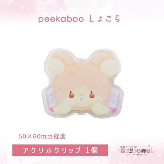 アクリルクリップ2.peekaboo しょこら