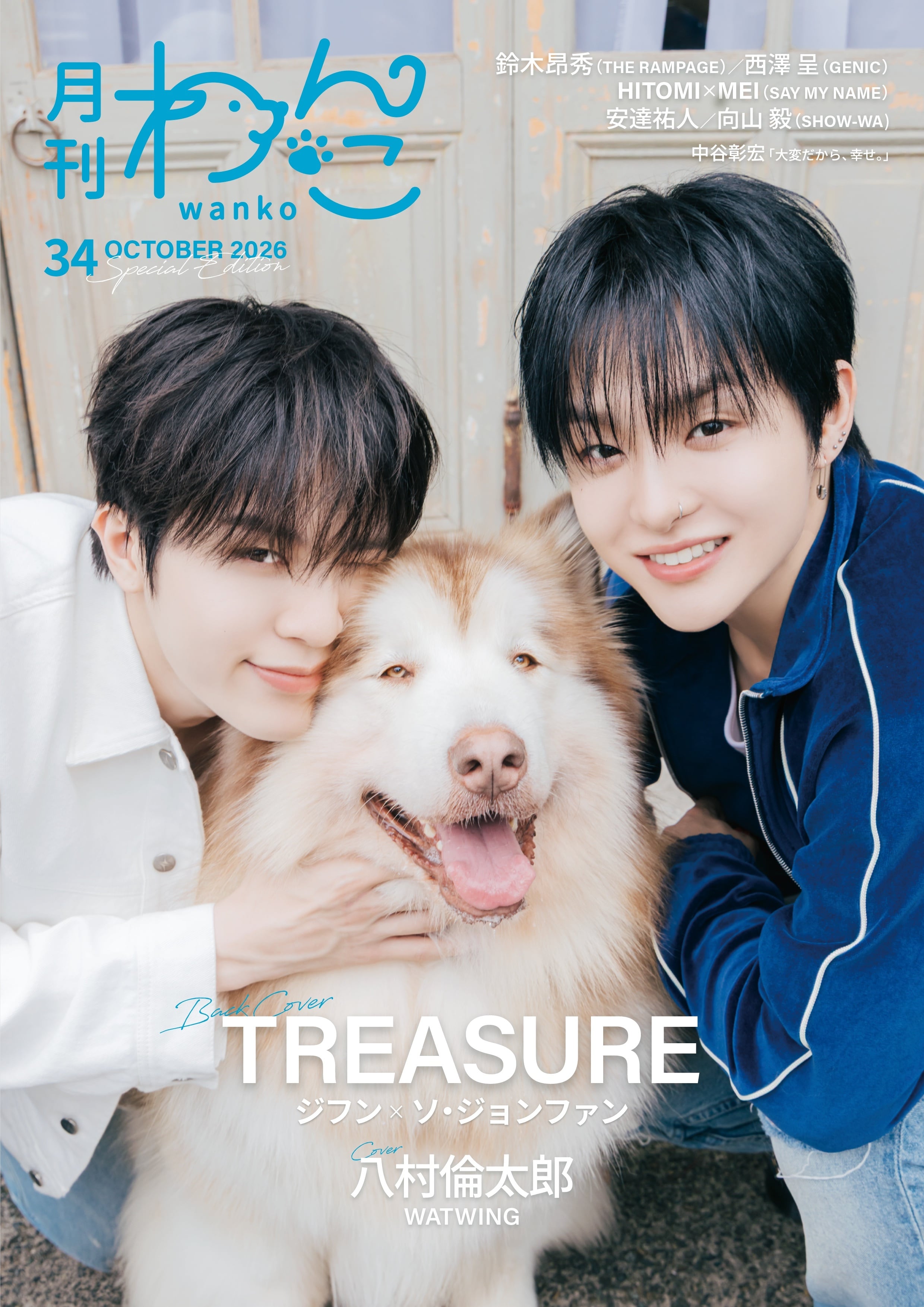 月刊わんこvol.34 表紙：八村倫太郎（WATWING）／裏表紙：ジフン
