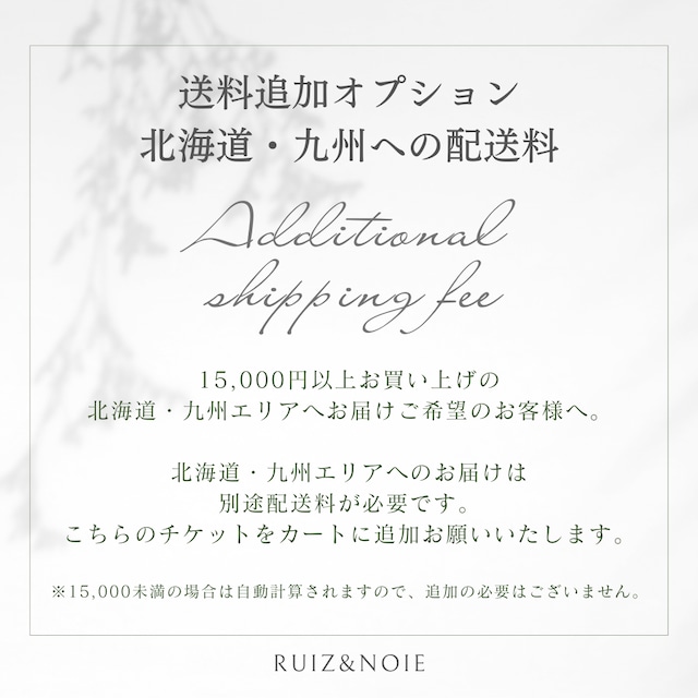 【送料追加】15，000円以上ご購入の北海道・九州へ発送のお客様