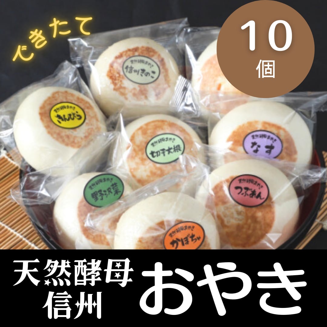 ≪信州おやき≫ 作りたての信州おやきを瞬間冷凍してお届け ≪信州おやき≫ 作りたての信州おやきを瞬間冷凍してお届け