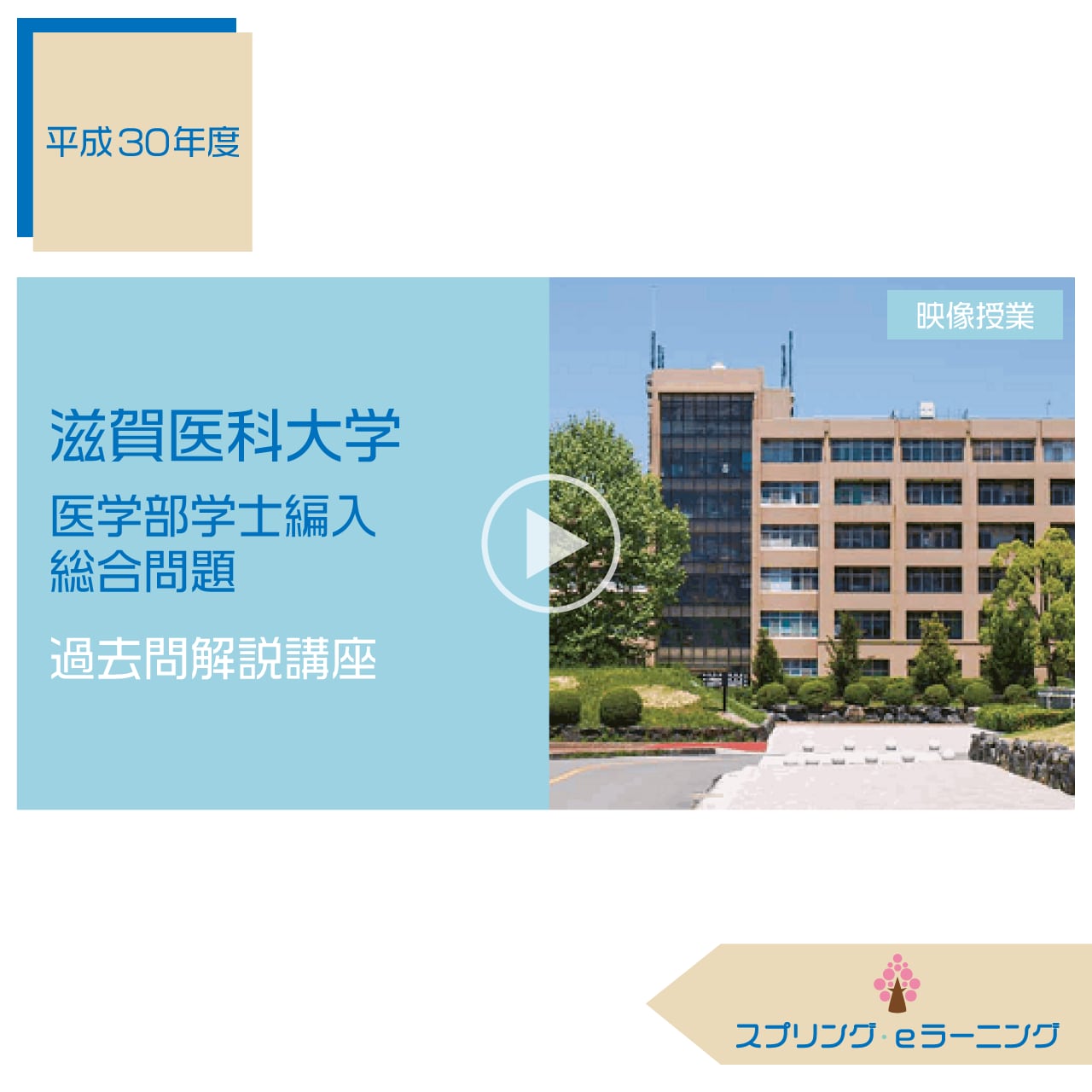 【解答解説】滋賀医科大医学部学士編入 総合問題(平成26〜令和3年度)