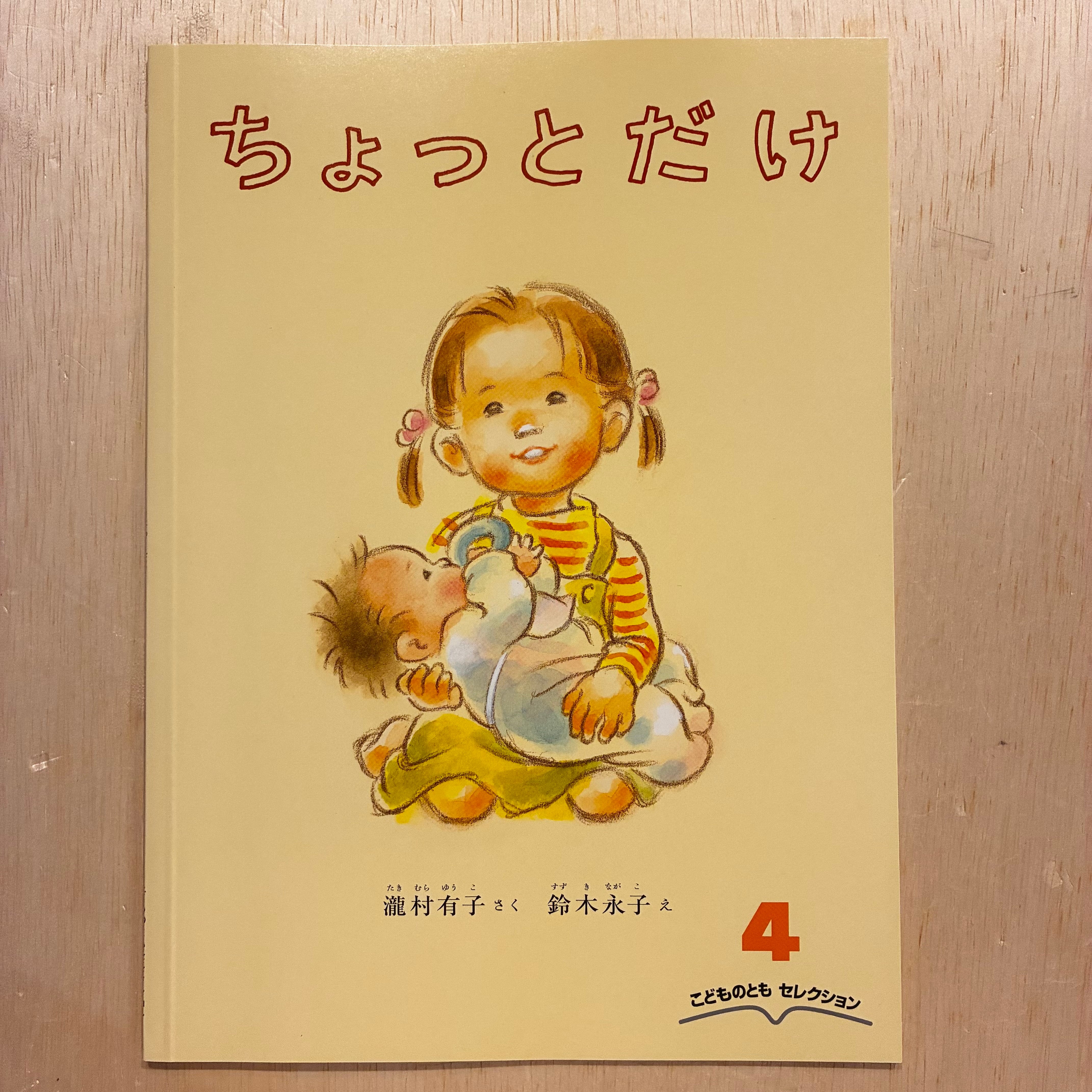古本】ちょっとだけ（こどものともセレクション 2022年4月号