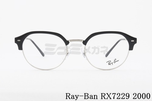 Ray-Ban メガネ RX7229 2000 51サイズ 53サイズ ボスリントン サーモント ブロー クラシカル RB7229 レイバン 正規品