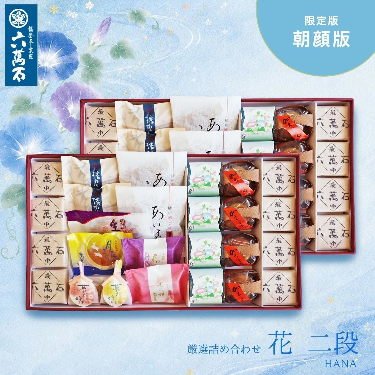 和菓子詰め合わせ「花二段 -朝顔版」#お祝い#お供え#ギフト#和菓子#お取り寄せ#土産#プレゼント#進物