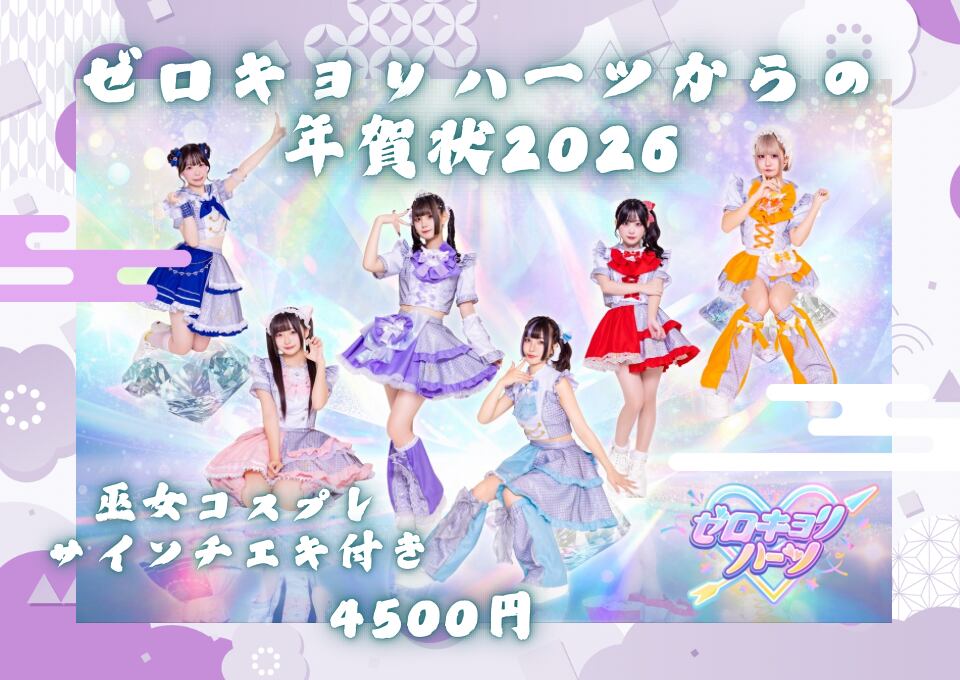 ♡ゼロキョリハーツ年賀状2026サインチェキセット♡ | MEEKEST