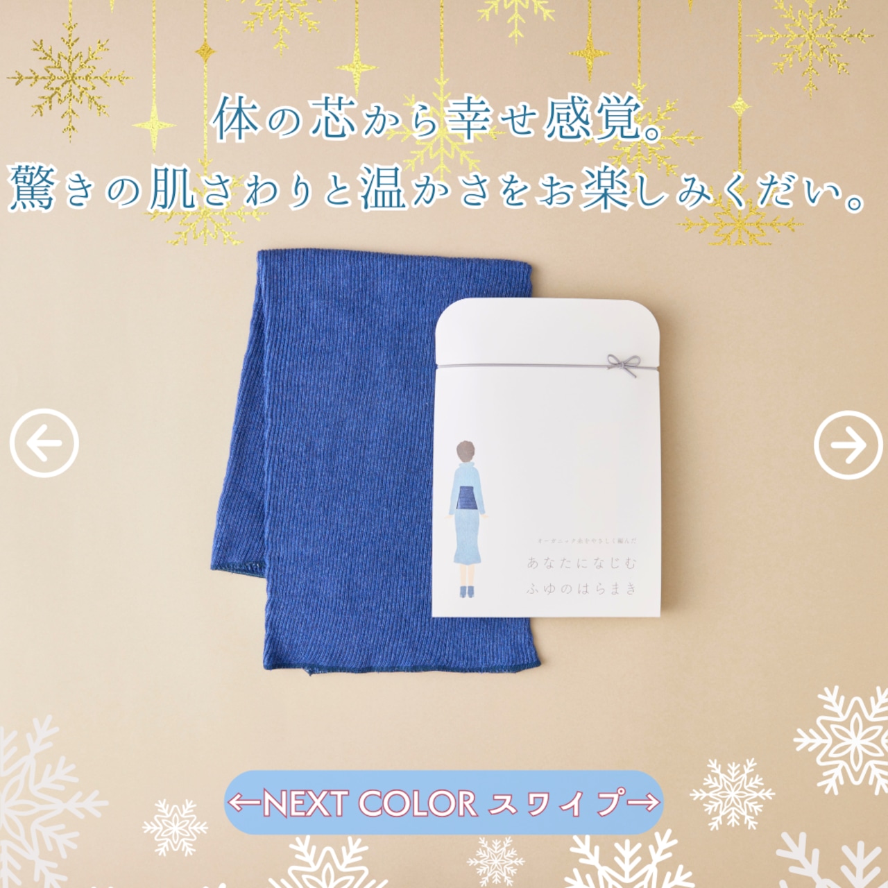 【冬限定】あなたになじむ ふゆのはらまき