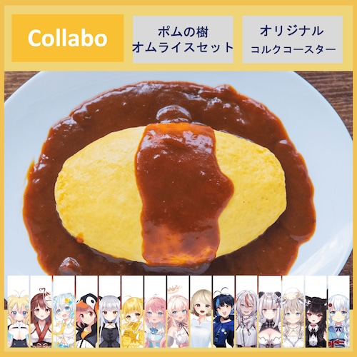 【Collabo set】ポムの樹オムライス5個セット（オリジナルケチャップ付き）