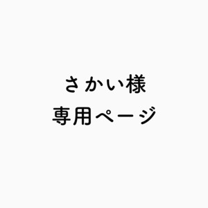 さかい様専用ページ