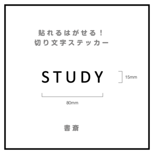 貼れる！はがせる！！室名カッティングシート「STUDY」