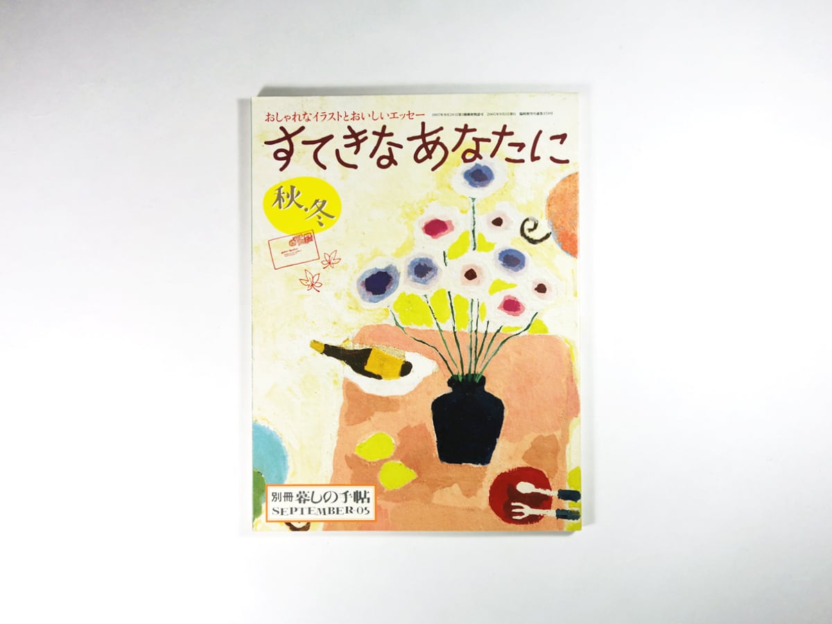 すてきなあなたに - 別冊「暮しの手帖」2005年 秋・冬