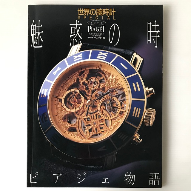 魅惑の時　ピアジェ物語 : 世界の腕時計special ＜ワールド・ムック 199＞  ワールドフォトプレス
