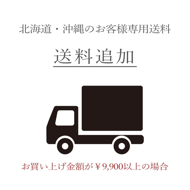 【送料追加】北海道・沖縄のお客様専用送料