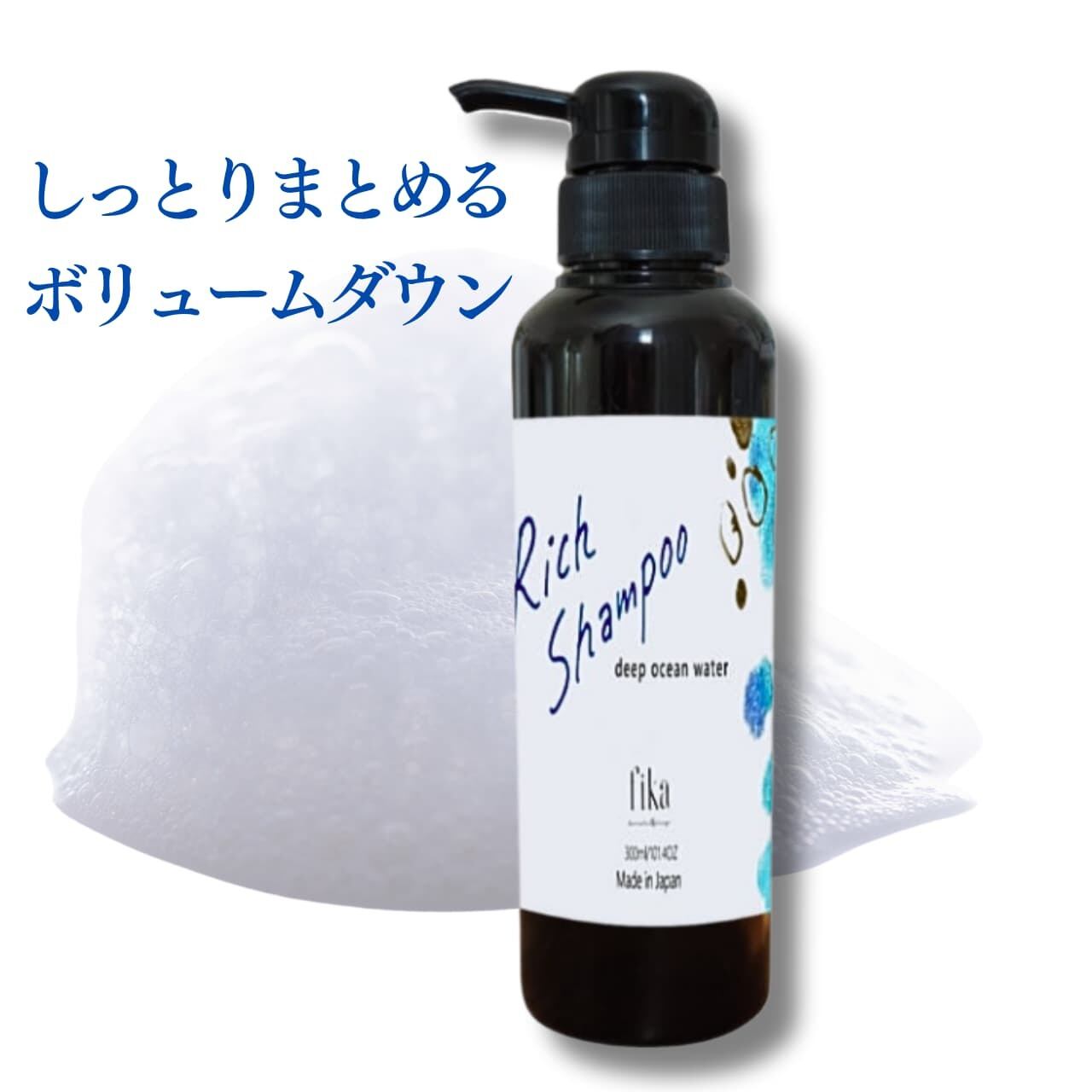 感動の手触り】ボリュームダウン リッチシャンプー 300ml お試し 髪質