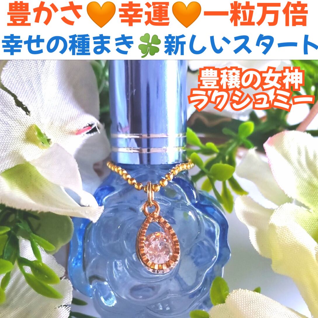 幸せの種まき❤️一粒万倍❤️豊穣の女神ラクシュミーのしずく❤️豊か  