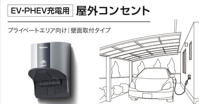 ◉基本工事込み◉EV・PHEV充電用屋外コンセント