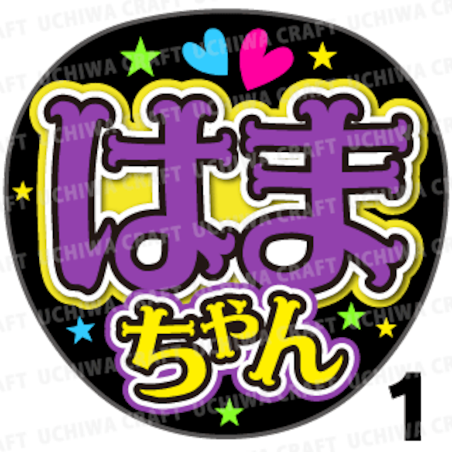 【プリントシール】【ジャニーズWEST/濱田崇裕】『はまちゃん』『崇裕』コンサートやライブに！手作り応援うちわでファンサをもらおう！！！