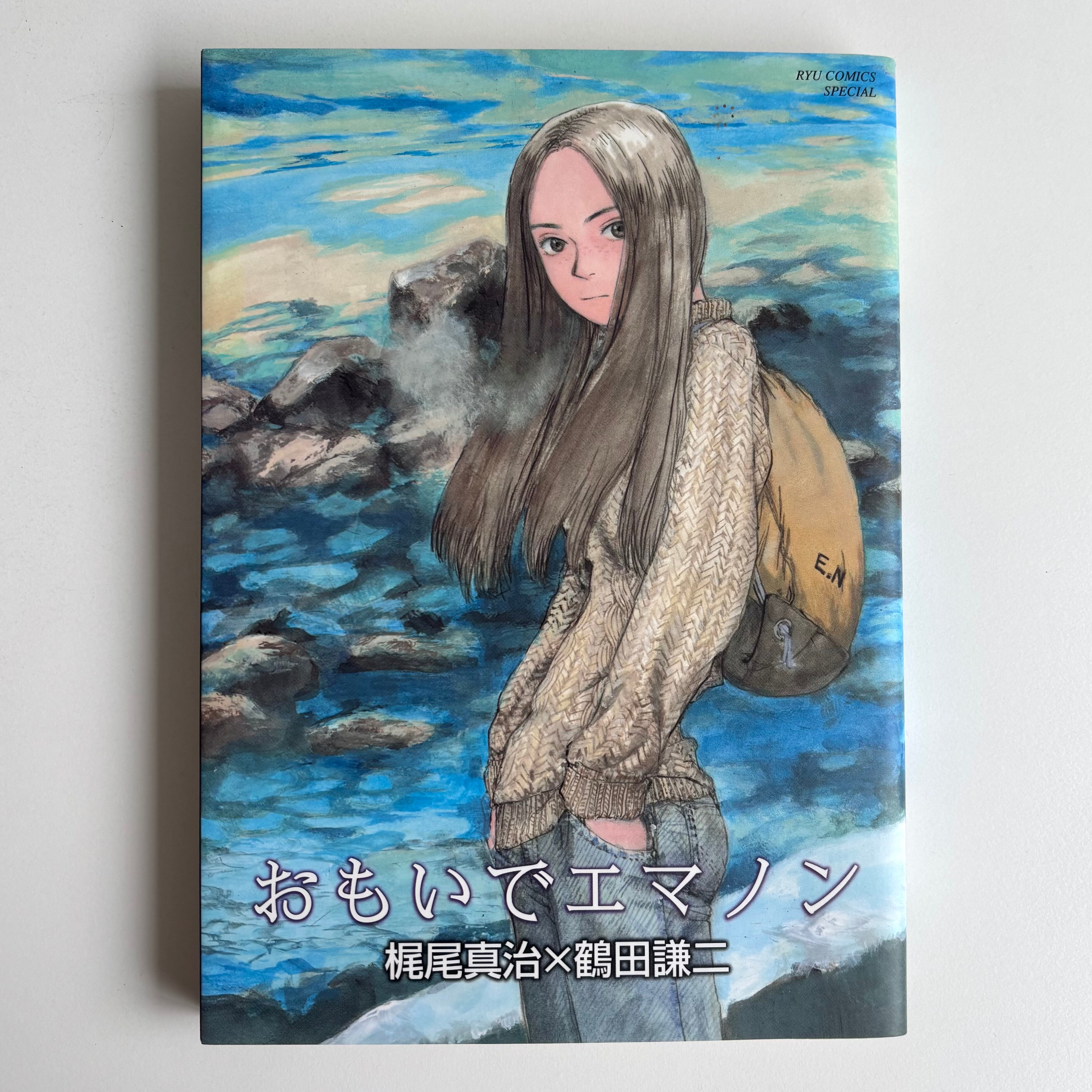 おもいでエマノン 鶴田謙二 リュウコミックス 徳間書店 初版 | 古書 三
