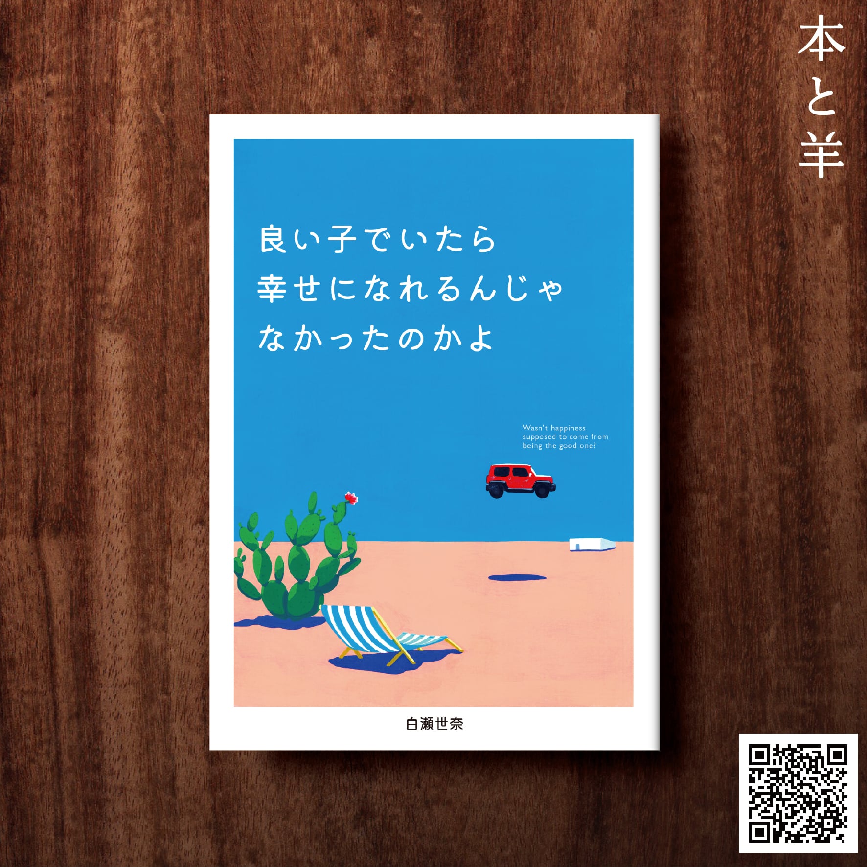 2月中旬入荷・発送【大反響ZINE】良い子でいたら幸せになれるんじゃ
