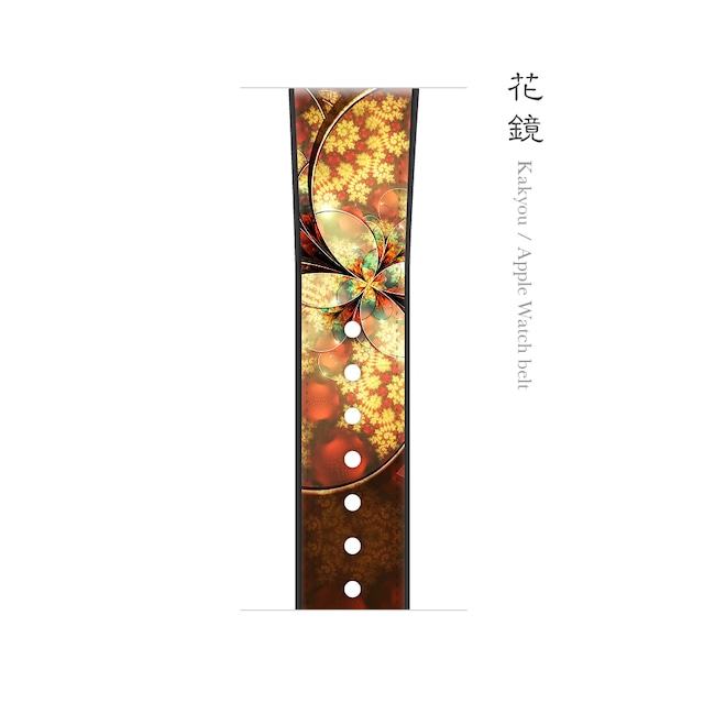 花鏡 - 和風 Apple Watch ベルト