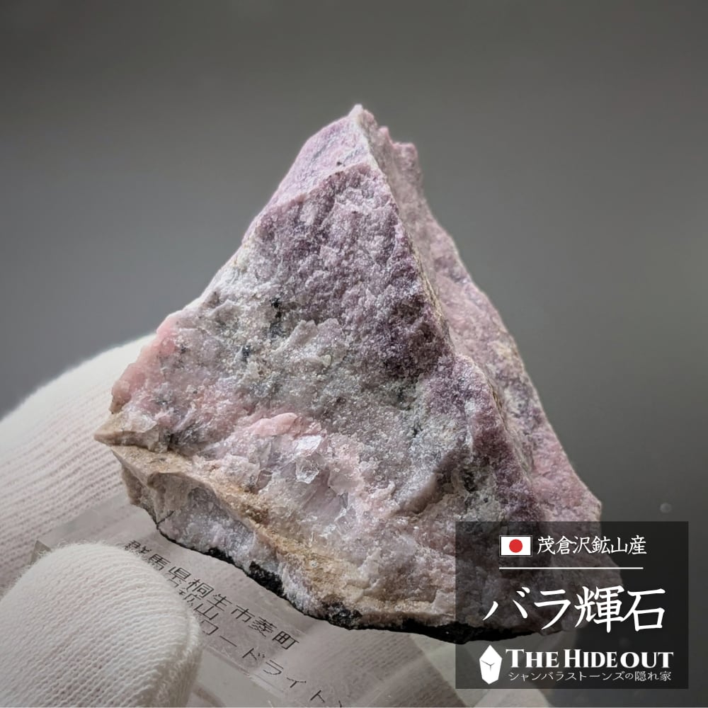 日本国産鉱物標本123 群馬県桐生市菱町茂倉沢産バラ輝石 The PURPLE