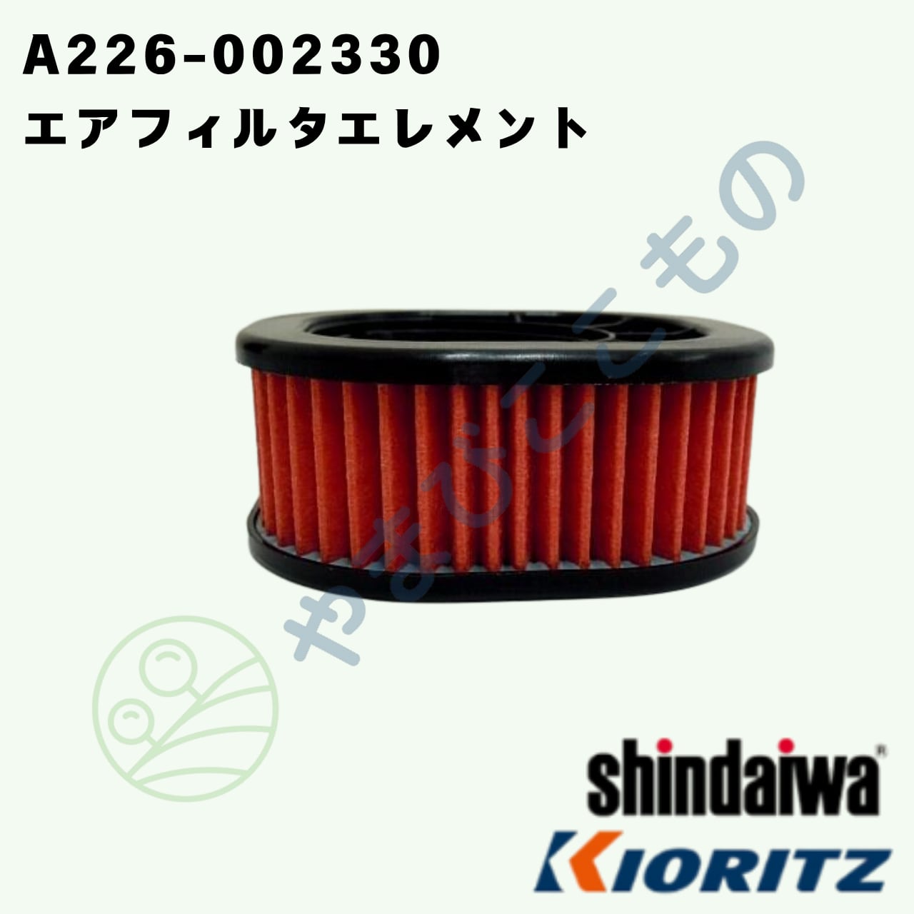 〇 やまびこ純正 エアフィルタエレメント A226-002330｜チェーンソー用