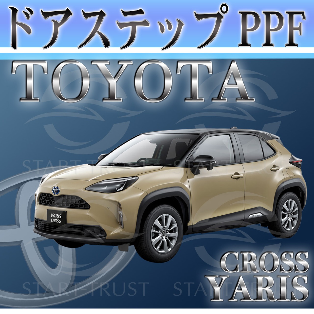 トヨタヤリスクロス10系(2024年01月~ ) | ステップ用XPEL PPF クリア（透明）