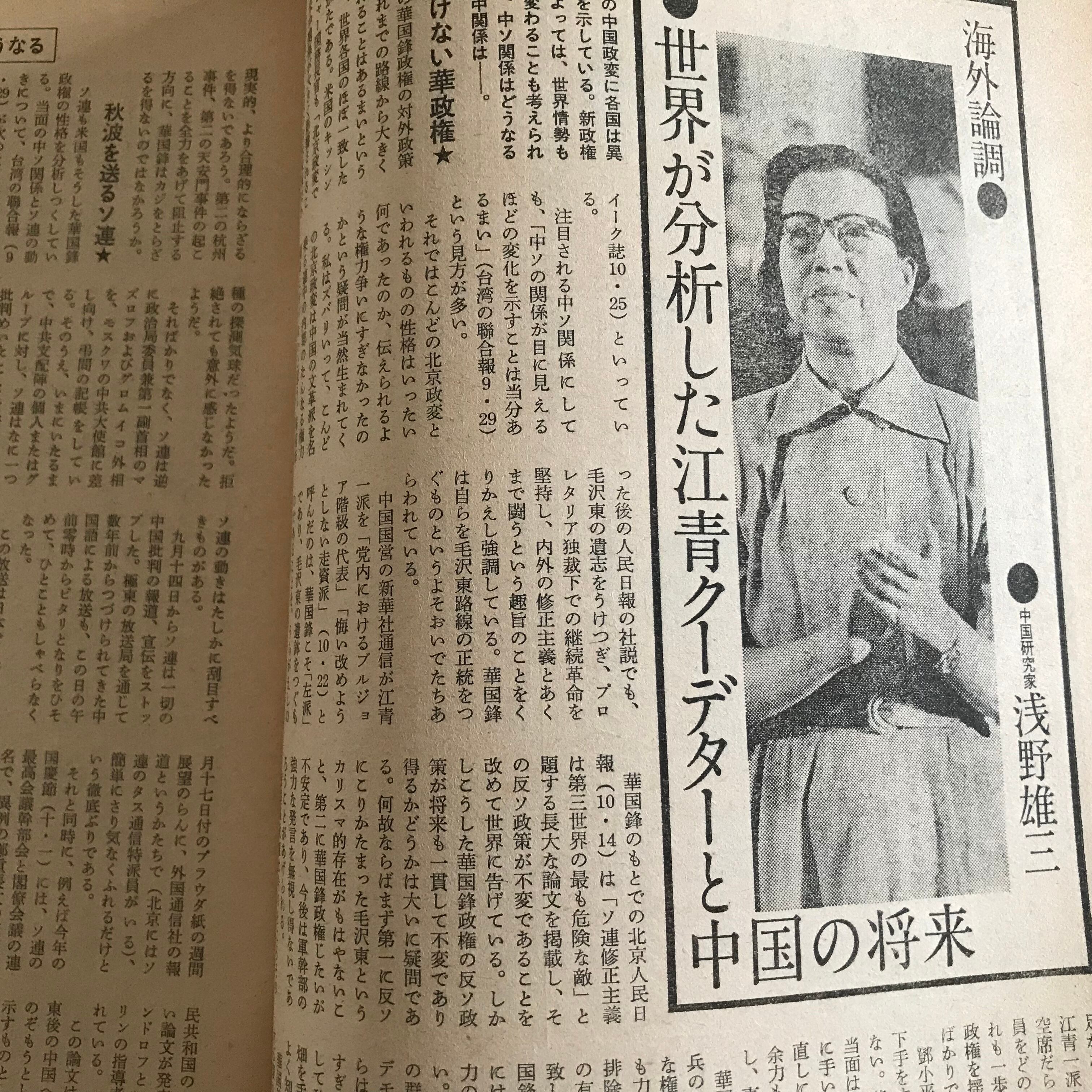 文化大革命終焉。毛沢東死去＆江青逮捕直後。76年 週刊サンケイ緊急