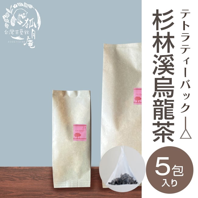 杉林溪烏龍茶/ティーバッグ　5包