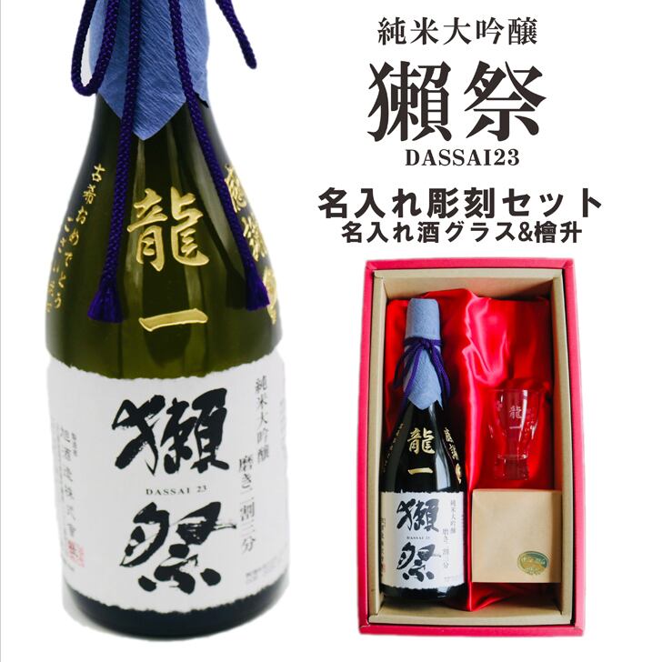 名入れ 日本酒 ギフト【 獺祭 純米大吟醸 23 磨き二割三分 720ml 名入れ彫刻 名入れ 酒グラス ひのき升 セット 】日本酒 還暦祝い 誕生日 プレゼント 退職祝い 喜寿 古希 傘寿 白寿 米寿 結婚 結婚祝い 結婚記念日 感謝 酒 父の日 母の日 敬老の日 お中元 お歳暮 クリスマス プレゼント 成人祝い 新築祝い 昇進祝い 山口県