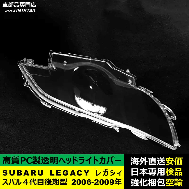 ヘッドライトカバー 互換品 SUBARU スバル LEGACY レガシィ 4代目