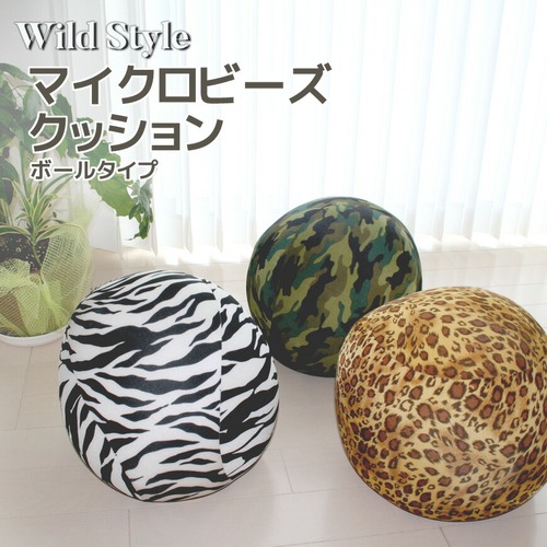 【Wild Style】 マイクロビーズ ボール型クッション 25Rcmタイプ おしゃれ