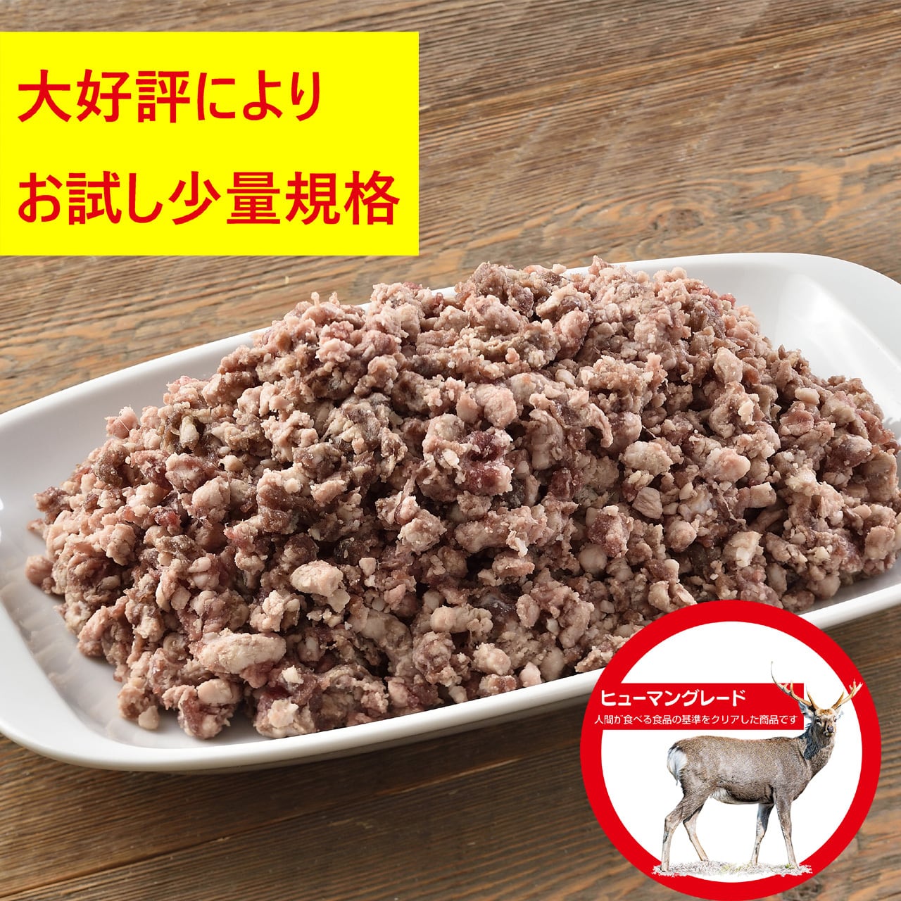 お試し＞エゾ鹿肉のミンチ 500g | 花畑牧場 ヒューマングレード ペット