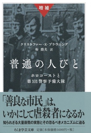 ［増補］普通の人びと ホロコーストと第101警察予備大隊