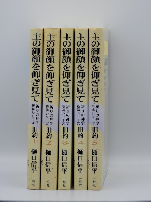 主の御顔を仰ぎみて 旧約１巻〜５巻セットの商品画像8