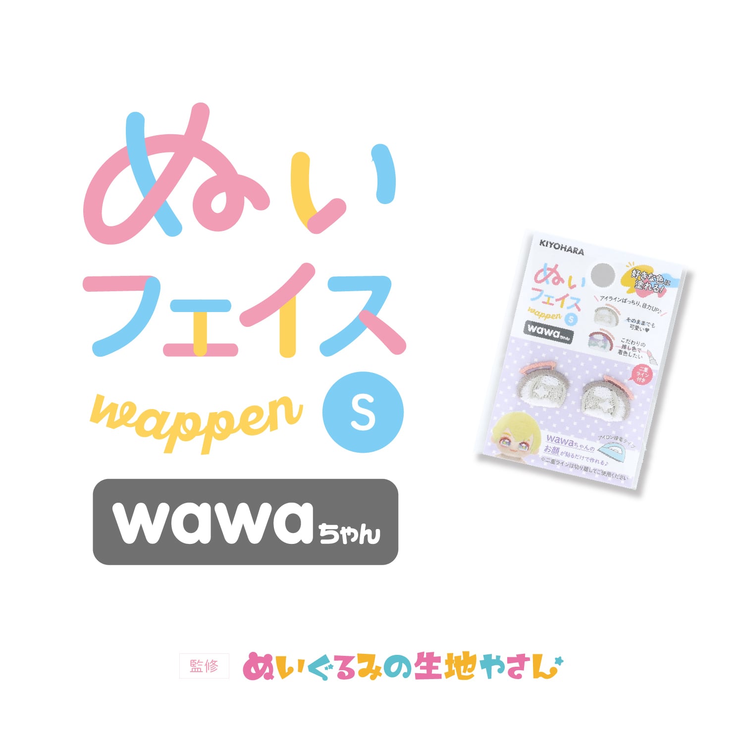 ぬいフェイスワッペン第3弾 Sサイズ 各種｜清原株式会社 | ぬいぐるみ
