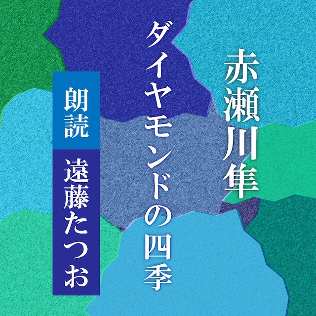 ［ 朗読 CD ］ダイヤモンドの四季  ［著者：赤瀬川隼]  ［朗読：遠藤たつお］ 【CD2枚】 全文朗読 送料無料 オーディオブック AudioBook