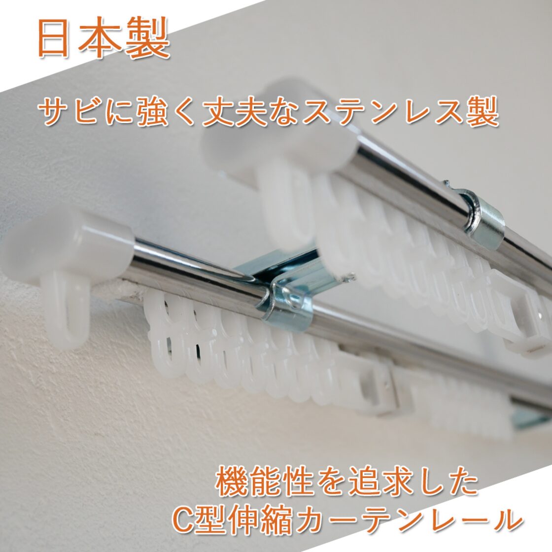 国産 C型ステンレス 伸縮カーテンレール 1.1～2.0m ダブルタイプ | PAY ID